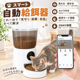 ★期間限定★20%OFFクーポン★ 猫犬対応 自動給餌器 猫 犬 カメラ付き 大容量 4L 定時定量 自動餌やり機 ペット給餌機 スマホ操作 双方向音声 2WAY給電 Type-C Wi-Fi対応 遠隔操作 フード対応 子犬 子猫 丸洗い ステンレス 餌詰まり防止 暗視 録画 録音 留守