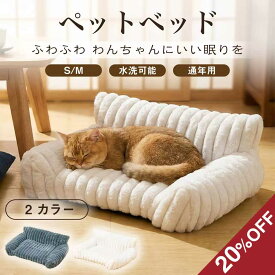 ★週末セール限定★20%OFFクーポン★ 大型 ペットベッド 猫ソファー 犬ソファー ソファー型 猫用ベッド 手洗い 水洗い 反発力 暖かい かわいい あごのせ 猫用品 猫ペット 犬用ベッド おしゃれ ふわふわ 滑り防止 分厚い 人気 滑り止め 肌触り 毛布 大きめ 通年用