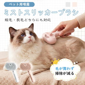 ★週末限定P2倍★20%OFFクーポン★ ペットブラシ 噴霧式 スリッカーミストブラシ 犬用ブラシ 猫用ブラシ ペット用ブラシ 抜け毛ブラシ 犬用抜け毛ブラシ 猫用抜け毛ブラシ ペット用マッサージブラシ 犬猫ブラッシング用品 ペット毛ケア ブラッシンググッズ ペット用