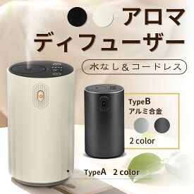 【一日限定セール20％クーポンあり】アロマディフューザー 水なし アロマディフューザー 車用 ディフューザー アロマディフュー 車 コードレス ディフューザー 小型 アロマ コードレス ネブライザー式 噴霧式 アロマ芳香器 噴霧量調整 タイマー機能 漏れ防止 軽量 コンパクト