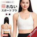 【20％クーポン利用可能】スポーツブラ 揺れない ブラ ノンワイヤー ヨガウェア 3列3段ホック トップス カップ付き ブ…