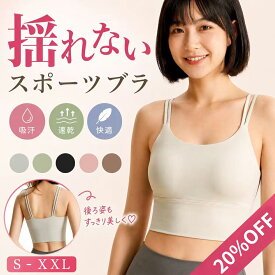 ★期間限定★20%OFF★ スポブラ スポーツブラ 揺れない 吸汗速乾 通気性 ランニング カップ付き 大きいサイズ スポーツブラジャー ヨガウェア ホックなし ヨガ ブラ ずれない 一体型パッド ノンワイヤーブラジャー 着痩せ 中学生 高校生 透けにくい 汗対策 暑さ対策