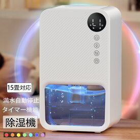 【SSP5倍★限定クーポンあり】除湿機 小型 衣類乾燥除湿機 除湿器 1500ML ダブルぺルチェ式 強力 じょしつき 24時間切タイマー 7色ナイトランプ 満水自動停止 コンパクト 省エネ 静音 湿気梅雨対策 消臭 カビ防止 クローゼット 寝室 部屋 洗面台 脱衣所 トイレ 日本語説明書