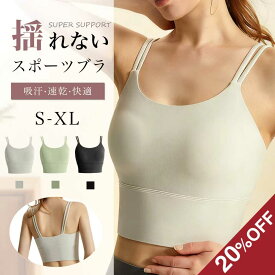【20％クーポン利用可能】スポブラ スポーツブラ 揺れない 吸汗速乾 通気性 ランニング カップ付き 大きいサイズ スポーツブラジャー ヨガウェア ホックなし ヨガ ブラ ずれない 一体型パッド フィットネスウェア ノンワイヤーブラジャー 着痩せ 中学生 高校生