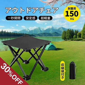 『30%クーポン利用可能』折りたたみ椅子 軽量 万博 耐荷重150kg アウトドアチェア コンパクト 折りたたみ椅子 軽量 持ち運び コンパクト キャンプ 椅子 折りたたみチェア 椅子 携帯 ミニチェ