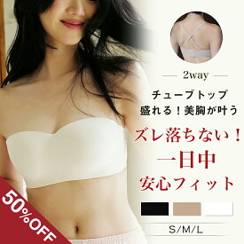 ★ ss限定クーポンで1976円★ チューブトップ カップ付 ストラップレスブラ ブラジャー 落ちない ずれない ダンス ノンワイヤブラジャー 脇高 盛れる 谷間 紐無し シームレス 結婚式 ドレス オフショル ストレスフリー ストラップ 取り外し可能 調整 補正 インナー