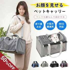 ★6月SS限定★半額セール★ ペットキャリー バッグ 折り畳み リュック キャリーバッグ キャリー 折りたたみ 犬 ペット 6kg キャリーケース ペット キャリーリュック 小型犬 中型犬 ペットバッグ 猫用 犬用 脱走防止 旅行 病院 通院軽量 お出かけ 軽量 災害 ドライブ