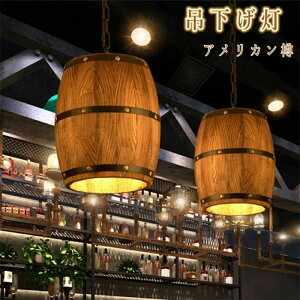 吊下げ灯アメリカンカントリー工業風照明舎 ペンダントライト 天井照明 照明器具 真鍮製 LED対応 吊り下げ式 引掛けシーリング 北欧風おしゃれ樽付き酒樽シャンデリア照明器具