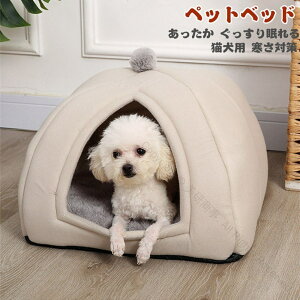 猫 犬 ペット ベッド ドームハウス ペットベッド ドーム型 ベッド ドーム ハウス ペットテント 犬猫 小型犬 クッション付き 快適 安心 ふわふわ 柔らかい 室内用 寝床 おしゃれ デザイン 動物