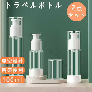 小分けボトル トラベルボトル 真空詰め替えボトル 化粧水用小分け容器 携帯詰め替えボトル シャンプー容器 シャンプーボトル 小分けボトル シャンプー容器 携帯用 アウトドア ジム 旅行 出