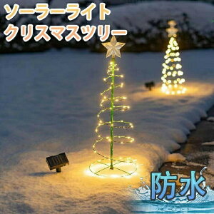 8つモード点灯パターン搭載 イルミネーション屋外用 ソーラーライト クリスマスライト ソーラー式 防水防雨仕様 屋外クリスマスツリー用ワイヤーライト埋め込みタイプのナイトライト装飾