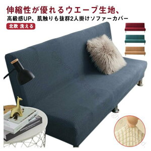 ソファーカバー 2人掛け 肘なし ズレない ウエーブ生地 ストレッチ 北欧風 フィット性抜群 ウォッシャブル 洗える おしゃれ 2人用 肘無し 肘掛け無し ソファカバー フィットカバー 耐久性良