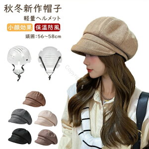 自転車ヘルメット ふわふわ 帽子型ヘルメット 女性用 安全ヘルメット レディース 帽子 ベレー帽 防寒 あったか カジュアル 厚手 可愛い 秋冬用 防災用品 通気性抜群 防災ヘルメット 落下防