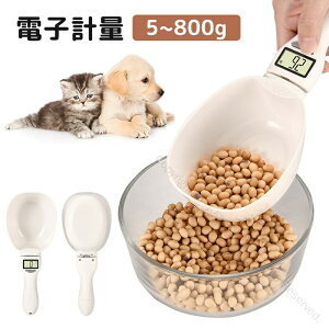 電子計量ペットフード犬用スプーンスケールデジタルペットフード計量ヘッド取り外し可能計量スプーンLCDモニター測定計量器電子スケール電子秤調理スプーン洗えるはかり秤計量スプーン