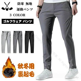 ゴルフパンツ メンズ 冬用 裏起毛 裏ボア チノパン 暖かい 暖パン ジョガーパンツ スウェットパンツ ストレートパンツ ストレッチ 防寒 父の日 無地 秋冬 運動パンツ スポーツ あったか 冬ズボン カジュアル 大きいサイズ 快適な着心地で冬のゴルフやスポーツに最適な防寒パ