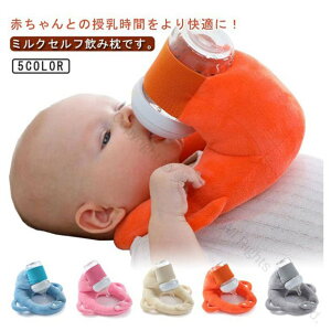 授乳用 赤ちゃん セルフミルク クッション 哺乳瓶ホルダー 飲み枕 ピロー マタニティ セルフミルクッション ハンズフリー 乳児 新生児 サポートクッション 双子育児 サイズ調節可能 便利グ