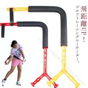矯正 練習 練習器具 ゴルフ練習器具 ローテーター スイング練習機 素振り スイング練習 ゴルフ スイング シャローイング シャロースイング 室内 スイング矯正 飛距離アップ 効果的なトレー