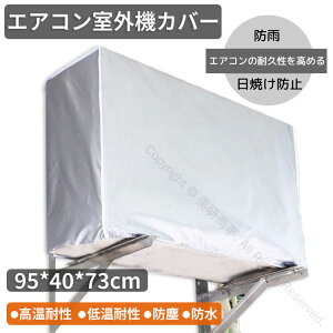 エアコン室外機カバー 大型 家庭用 防塵カバー 簡単脱着 アルミフィルム保護カバー 95×40×73cm 撥水加工 耐久性抜群 断熱防水 雨雪対策 室外機用収納カバー
