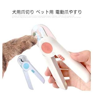 犬用爪切り 電動爪やすり ペット用 ネイルトリマー 小型犬 中型犬用 爪研ぎ器 LEDライト付 血防止機能 爪収納カバー設計 ハサミ式で安全操作可能 送料無料