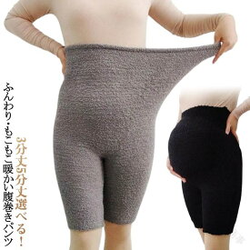 腹巻きパンツ ウエストウォーマー マタニティ 冷え防止 ロング 温める あったか ポカポカ ハイウエスト ストレッチ 妊婦 マタニティウェア 暖かい ウォーマー もふもふ ふわふわ ウエスト ボア はらまき マタニティ 冬用 腹巻き 3分丈 快適素材 保温性抜群