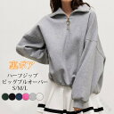 スウェット トレーナー 裏起毛 レディース トップス プルオーバー ハーフジップ 長袖 裏起毛プルオーバー オーバーサイズ ビッグシルエット 起毛 裏ボア 暖かい あったか 大きいサイズ カジュアル 体型カバー ゆったり 無地 ハイネック 綿 コットン 大人 シンプル きれいめ