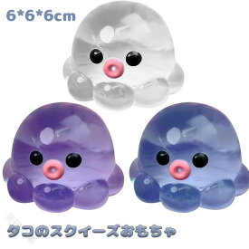 水感スクイーズ 6cm タコ おもちゃ オクトパス センサリーボール ハンドフィジェット ストレス解消 伸縮性 かわいい 海の生き物 ぷにぷに 癒し 手作り 柔らかい 水系スクイーズ 人気 プ