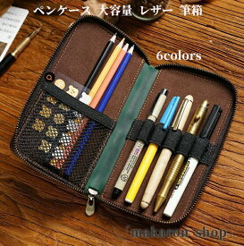 大容量 ペンケース レザー 筆箱 万年筆 ケース ボールペンケース 筆袋 万年筆入れ 革 小物入れ ひっかき防止 勉強用 小物収納 高校生 男女兼用 ビジネス 200 ペン を 持たない 貴重 な 万年筆 収納