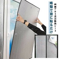 両面 アルミ 蒸着 断熱 シート アルミ 断熱 シート 吸盤式 窓 用 フィルム 冷暖房 効果 アップ 節電 省エ…