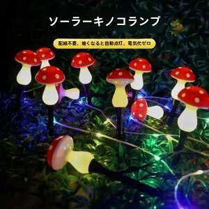 ソーラーライト きのこ型LED ガーデン照明 屋外用防水 太陽光発電 庭園装飾 夜間照明 クラックデザイン 芝生ライト 赤きのこ アウトドアデコ 防犯ライト 省エネ照明 おしゃれ庭灯 ソーラー