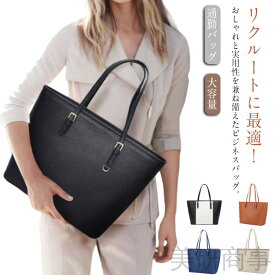 リクルートバッグ 就活バッグ 通勤バッグ レディース ビジネスバッグ 大容量 軽量 自立式 A4対応 お洒落 肩掛け 面接 営業 送料無料 就職 通学 タブレット PC かばん プチプラ ビジネスシューズ 社会人デビュー オフィススタイル プレゼン ミニマル シンプル フォーマル 使