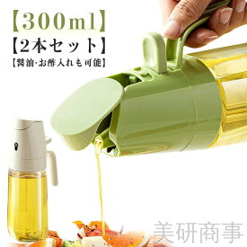 2本セット 300ml オイルスプレー 2way 霧吹き 油を注ぐ 液だれしない オイルボトル 油ポット 油 オイル スプレーボトル 極細ミスト 油さし 自動開閉 垂れない 透明 醤油 お酢 液体 調味料入れ 詰め替え容器 スプレー容器 ノンフライヤー対応 キッチン用品