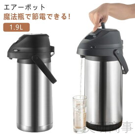 魔法瓶 ポット 保温ポット 魔法瓶 保温 卓上ポット エアーポット 大容量 1.9L ステンレスエアーポット 保冷保温 真空二重構造 回転底 省エネ 広口 エアー給湯 プレゼント ギフト対応