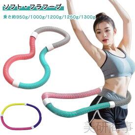 ソフト フラフープ ソフトスプリングフラフープ ダイエット フィットネス 折りたたみ式 ポータブル コンパクト 大人用 重い 静音設計 柔らかい エクササイズグッズ 有酸素運動 健康器具 腹筋 くびれ 男女兼用 ダイエット器具