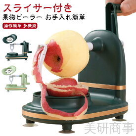 アップルピーラー ハンドルを回すだけで簡単果物削り フルーツピーラー 半自動 360度回転式 多機能りんごスライサー 柿の皮むき器 梨の皮むき器 皮むき器 オレンジ皮剥き付き 吸盤付き 便利グッズ キッチン用品 フルーツカッター 果物 野菜 ライトグリーン