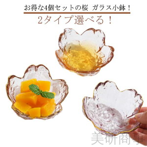 4個セット 桜ガラス小鉢 硝子 お皿 小皿 セット 豆皿 食器 金縁 デザート ガラスボウル ガラス食器 業務用 かわいい和食器 洋食器 飲食店用 クリア透明 キレイ さくら花柄 四季 春花見 インス