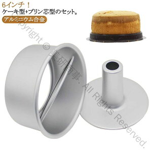 アルミシフォンケーキ型 17cm つなぎ目のない アルミ製 シフォンケーキ型 プリン芯型 2点セット シフォン型 ケーキ型 手作り 製菓グッズ 道具 お菓子作り 焼き型 洋菓子型 シフォンケーキ お