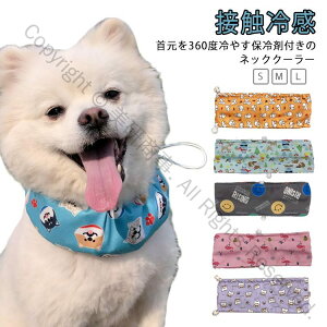 保冷剤付 冷感グッズ ネッククーラー 大型犬 猫 ペット用 暑さ対策 クールバンダナ 熱中症予防 冷却効果 クールネック 小型犬 中型犬用 ひんやり涼しい快適仕様
