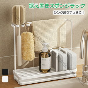 スポンジラック シンク周り 省スペース スリム型 おしゃれ ホワイト スポンジ置き 洗剤置き ブラシ収納 水切り キッチン収納 台所収納 便利で整理整頓に最適な収納グッズ