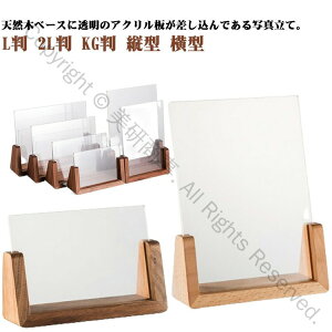フォトフレーム 写真立て 木製 L判 2L判 KG判 アンティーク調 天然木 アクリルフォトスタンド 縦型 横型 北欧風 ウッドスタンド モダンデザイン インテリア雑貨 結婚祝い ギフト 記念日 展示