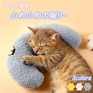 抱き枕 ペット枕 ドッグクッション 猫クッション ペットマット ペット首枕 眠り用 ネコ 犬 小型犬 中型犬 可愛い 四季対応 U字型枕 夏用 犬小屋用品 柔らかい もちもち ふわふわ 快適 洗濯簡