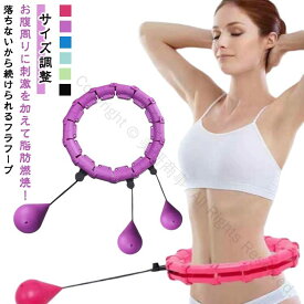 フラフープ フィットネスフープ 組立式 サイズ調整可能 静音設計 落ちないダイエット器具 自宅で運動 脂肪燃焼 スマートフラフープ お腹引き締め エクササイズ 大人用 室内腹筋運動器具 フィットネス用