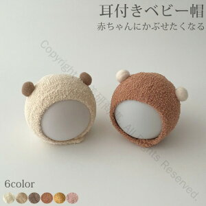 ベビー キャップ 帽子 赤ちゃん クマ 耳付き 韓国 秋 冬 かわいい おしゃれ ボンボン キュート ベビー帽子 新生児 0歳 1歳 もふもふ もこもこ 保温性抜群の柔らか素材 赤ちゃん用防寒帽子