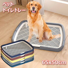 ペットトイレレイー 65X50CM ワイド大型犬用トイレトレイ メッシュトレー 柱付きマーキングポール フチ付き飛び散り防止壁プレート トレーニングしつけ用 全5色対応 屋内外兼用ボックス