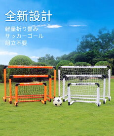 2025 全新設計 大ボタン サッカーゴール 子供 大人用 折りたたみ式 組立不要 コンパクト 軽量 持ち運び便利 収納バッグ付き ポータブル 練習 対戦 ゲーム トレーニング 室内 屋外対応