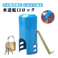 水栓 屋外 いたずら防止 蛇口カバー 水道 不正使用防止 水道栓 公共施設 蛇口ロック 畑 庭 玄関前 空き家…