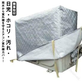 防塵 冬 積雪対応 エアコン室外機カバー 防水 フルカバー ホコリ 日焼け止め 室外機保護カバー アルミ素材 ワイドサイズ 大型 汚れ防止 裏起毛 劣化防止 雨雪対策 厚手 クーラー室外機カバー