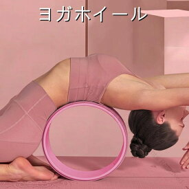 解消 ヨガホイール ヨガリング 身体後弯器材 ピラティスリング ヨガ ホイール ストレッチ用リング 背中ストレッチ ヨガ器具 ダイエット器具 ヨガホイール 体幹トレーニング ピラティス ダイエットグッズ ストレッチ ストレッチリング 健康器具 人気トレーニング用品 プレゼン