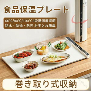食品保温プレート 電気保温トレイ 卓上保温プレート 65×38cm フードウォーマー ホットプレート 電気ホットプレート 保温プレート 3段階温度調節 省スペース設計 防水防油防汚 ロール式収納
