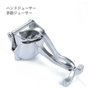 ハンドジューサー 手動ジューサー レモンしぼり レモン絞り器 しぼり器 フルーツ絞り器 ギフト 果汁 レモンプレス レモンしぼり器具 フルーツしぼり器具 シルバー 人間工学設計で使いやす
