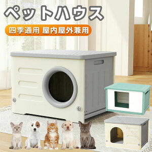 犬小屋 猫 ハウス 屋外 丸洗い キャットハウス 猫小屋 屋外用 外猫ハウス 室外 屋内 通気性 防寒 小型犬 防風 防雨 換気 組立簡単 座布団付き 洗える プラスチック 中型犬 小型犬 室内 屋外 ペ